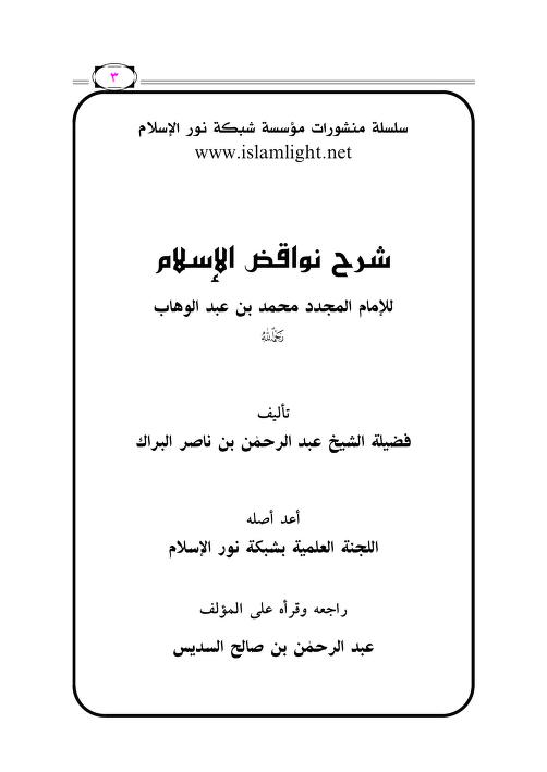 شرح نواقض الإسلام